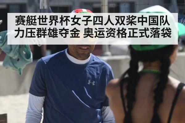 赛艇世界杯女子四人双桨中国队力压群雄夺金 奥运资格正式落袋