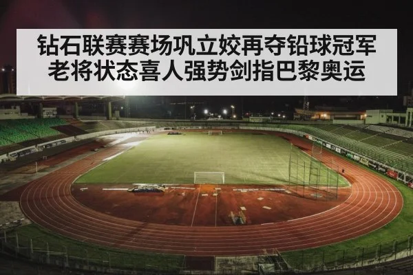 track and field stadium night