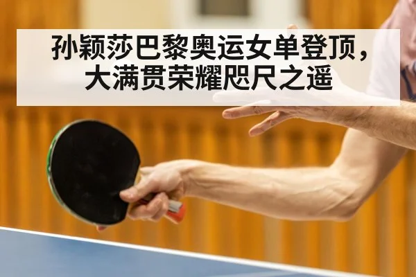 孙颖莎巴黎奥运女单登顶，大满贯荣耀咫尺之遥