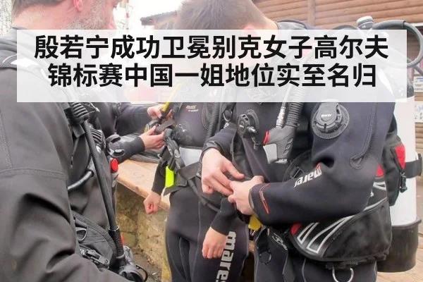 殷若宁成功卫冕别克女子高尔夫锦标赛中国一姐地位实至名归